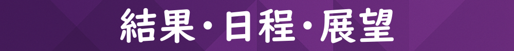 結果・日程・展望