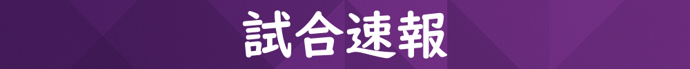 サンガの試合速報ニュース